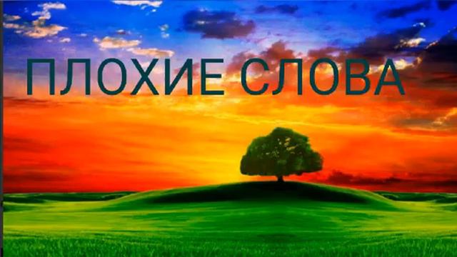 Плохие слова, новые христианские рассказы, новые рассказы
