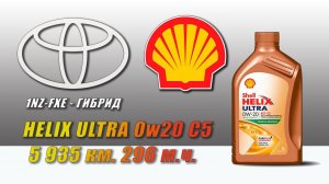 Shell Helix Ultra ECT 0w20 C5 (отработка из Toyota 5 935 км.,  296 м.ч., гибрид)
