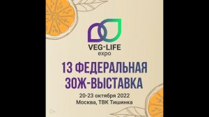 Veg-Life Expo 20-23 октября в Москве!