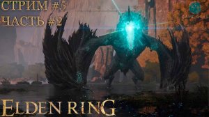 Запись стрима - Elden Ring: Shadow of the Erdtree #5-2 ➤ Смараг, дракон блестящих камней