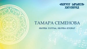 Тамара Семенова. Ньурба улууһа, Ньурба к.