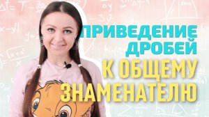 Приведение дробей к общему знаменателю и сравнение дробей || Мир Математика