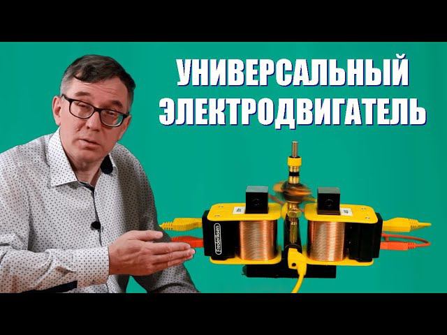 Универсальный электродвигатель
