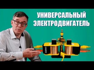 Универсальный электродвигатель