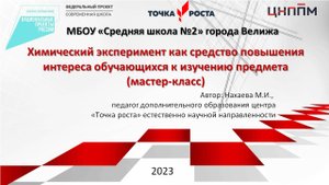 Мастер-класс "Химический эксперимент как средство повышения интереса обучающихся к изучению предмета