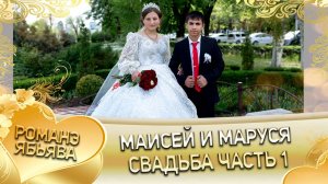 Маисей и Маруся! Судэбни лэн кай Гудзоря! Свадьба часть 1.