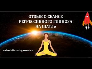 Отзыв о сеансе регрессивного гипноза на ШАТЛе