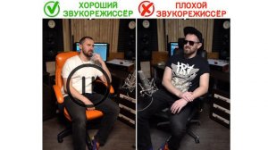 Чем отличается ХОРОШИЙ звукорежиссер от ПЛОХОГО
