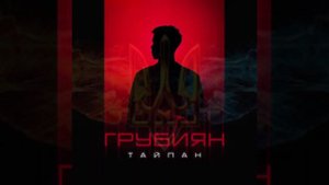 Тайпан - Грубиян