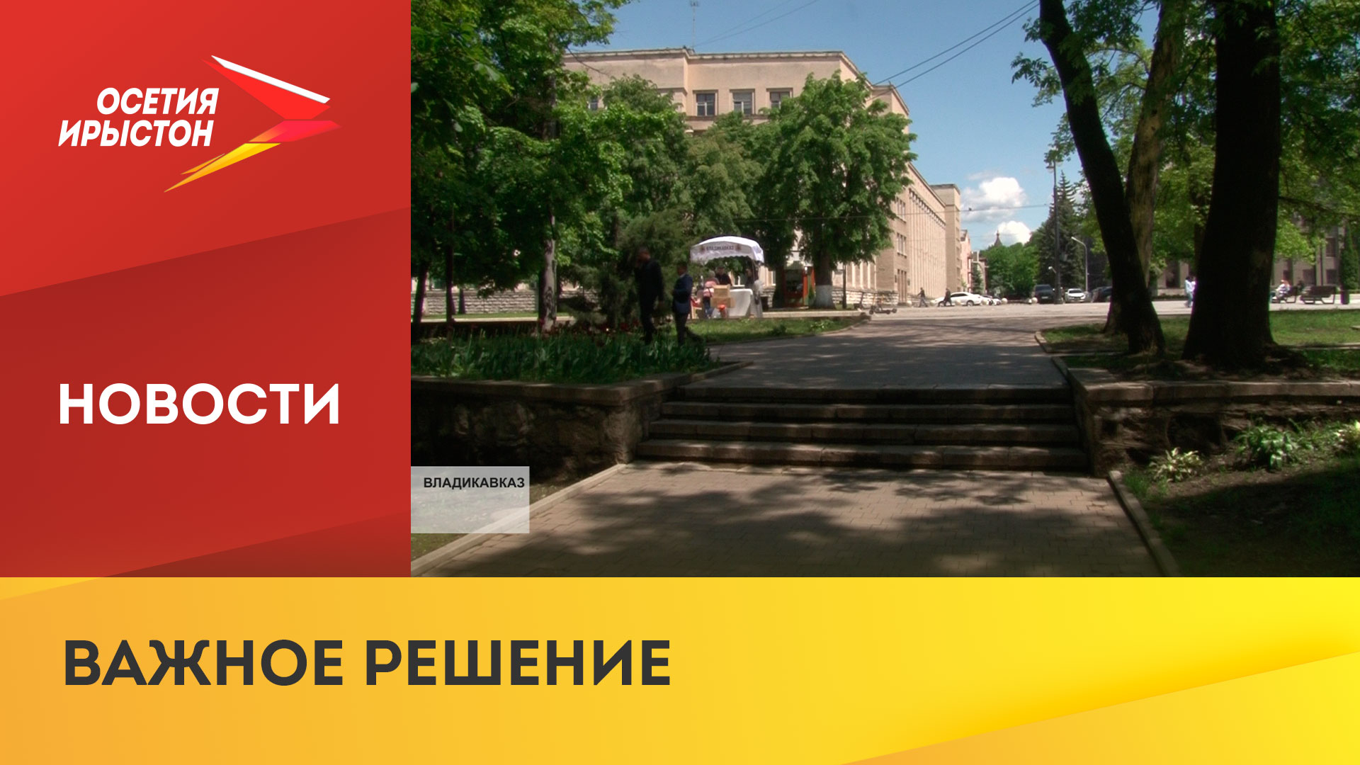 Жители Северной Осетии могут проголосовать за объекты благоустройства смотреть онлайн