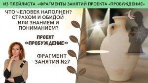 Чем человек наполнен: страхом или знанием и пониманием? - занятие №7 проект "Пробуждение"