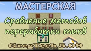 Сравнение методов переработки тыкв в GregTech