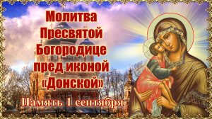 Молитва Пресвятой Богородице пред иконой «Донской». Память 1 сентября.