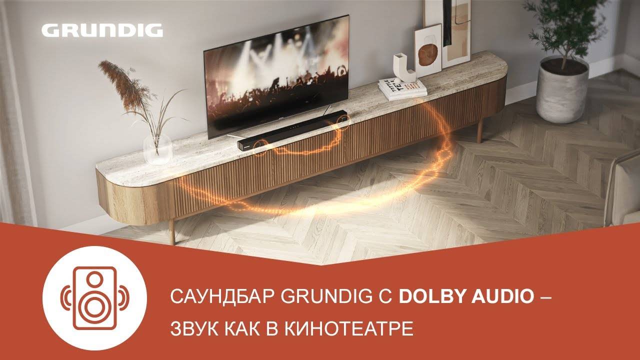 Саундбар Grundig DSB 995 с Dolby Audio - звук как в кинотеатре