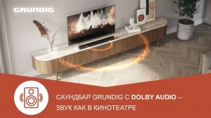 Саундбар Grundig DSB 995 с Dolby Audio - звук как в кинотеатре