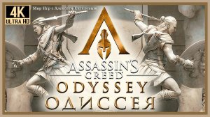 6# Assassin's Creed Odyssey Одиссея# РАЗГОВОР С ПРИЗРАКОМ# ВСЕ ТАЙНОЕ СТАНОВИТСЯ ЯВНЫМ# ЗМЕЯ В ТРАВЕ