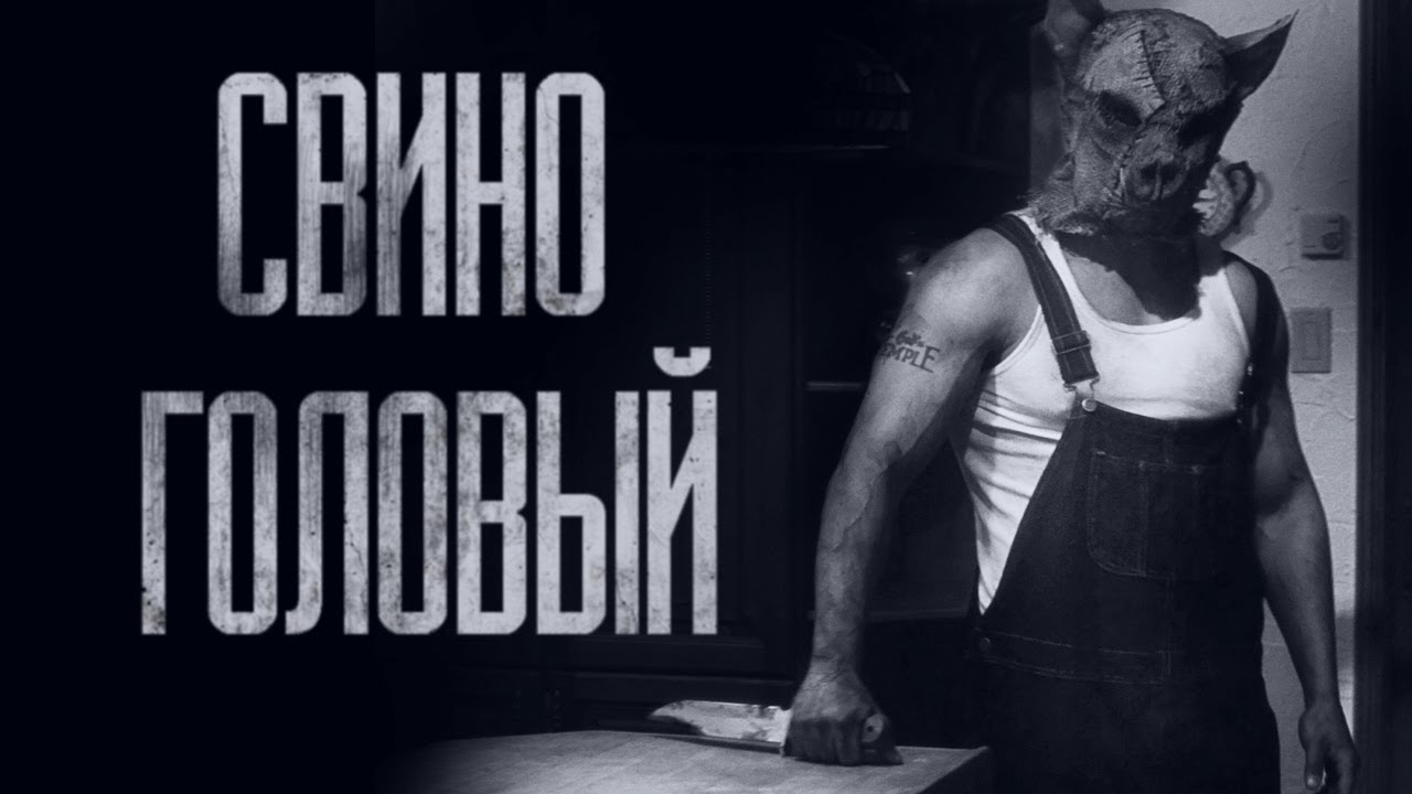 СВИНОГОЛОВЫЙ... Страшные истории от Гробовщика. Истории на ночь. Фильмы Ужаcов смотреть онлайн