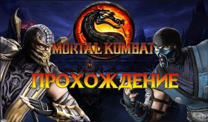 Mortal Kombat ► Серия 10