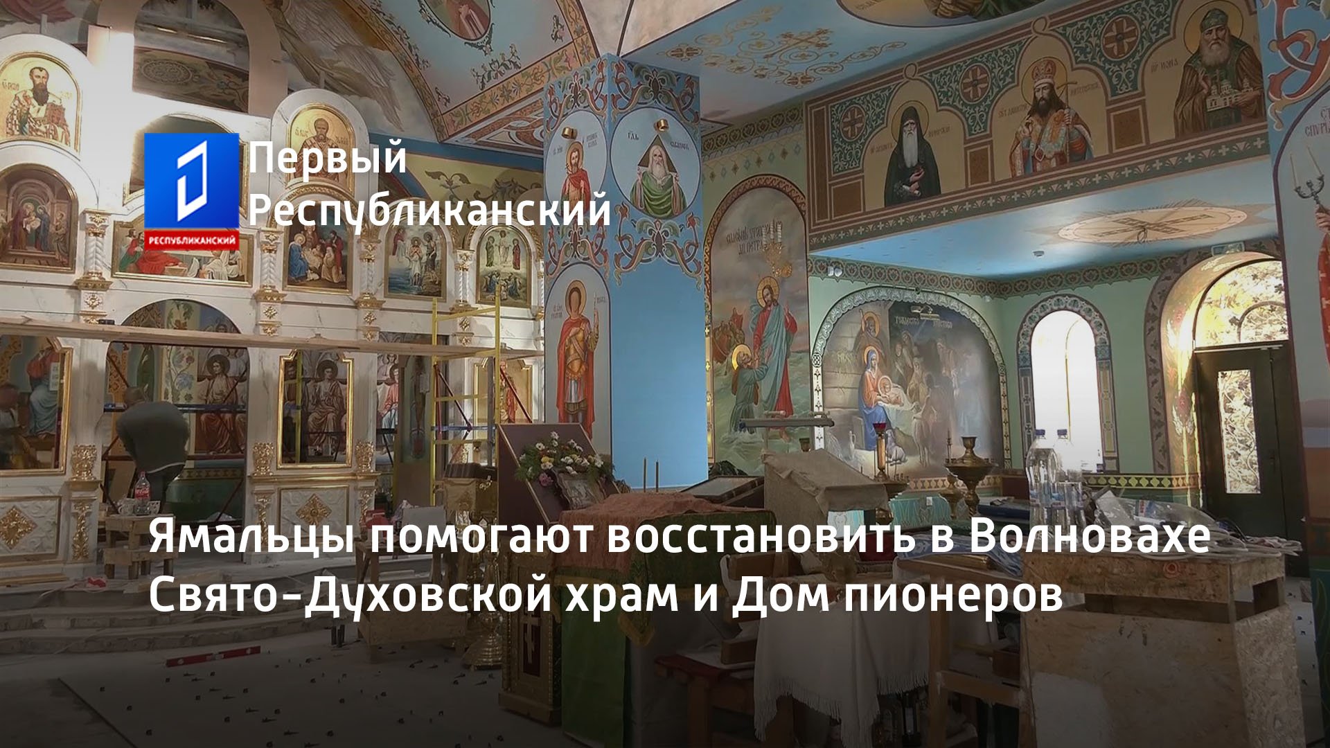 Ямальцы помогают восстановить в Волновахе Свято-Духовской храм и Дом пионеров