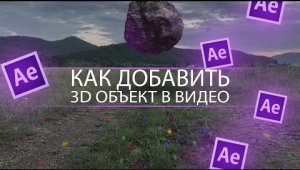 КАК ДОБАВИТЬ 3D ОБЪЕКТ В ВИДЕО l After Effects