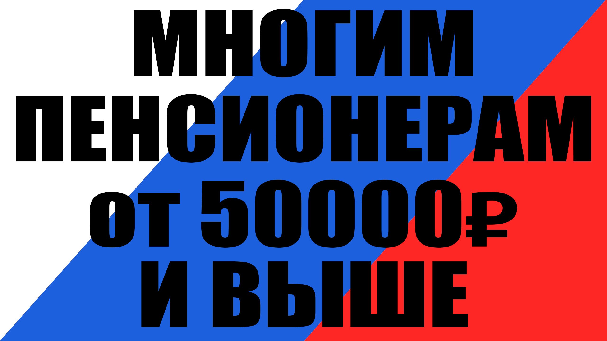 Выплаты 50000 рублей. Пенсия 50000.
