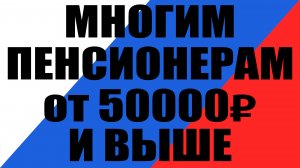 Многие пенсионеры получат разовую выплату от 50000 рублей и выше уже с 24 февраля