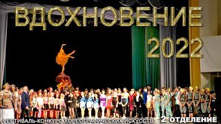 _Вдохновение 2022_ (2 отделение).mp4