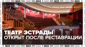 Московский театр Эстрады открылся после реставрации - Москва 24