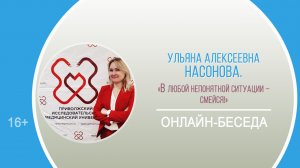 «В любой непонятной ситуации – смейся!»(лекция У.А.Насоновой)/Районный лекторий«Науки юношей питают»