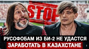 Русофобам из Би-2 не удастся заработать в Казахстане