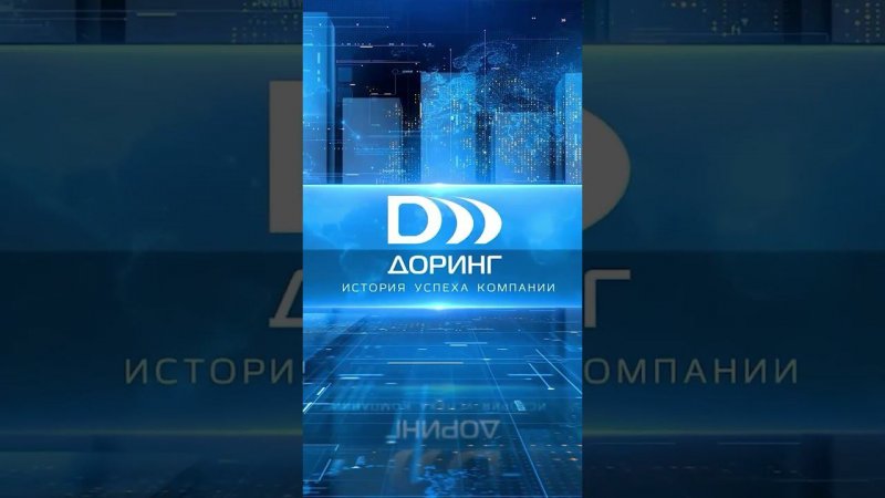Смотрите историю успеха компании #доринг на канале! #бизнес #бизнесидеи #успех #историяуспеха
