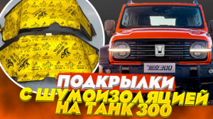 Подкрылки с Шумоизоляцией на Танк 300 - Видео-Обзор от ТиДжей-Тюнинг