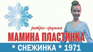 "Снежинка"