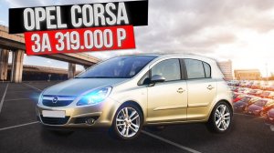 OPEL CORSA за 319000₽/ПОДБОР АВТО/АВТОПОДБОР/AIRBAG/ #санктпетербург #opelcorsa #автоподборспб