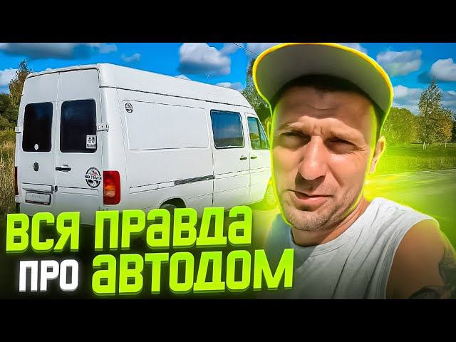 Обзор самодельного АВТОДОМА. Кастомваген. Советы для начинающих . Минусы и плюсы автодома.