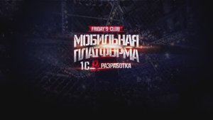 Инфостарт: Friday’s Club «Мобильная платформа» - 10 февраля 2017