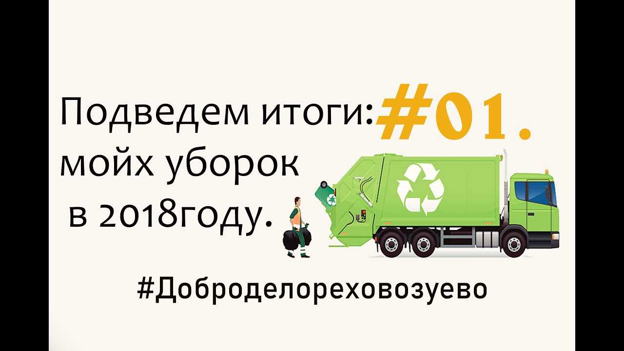 Annual cleaning report 2018 #1 годовой отчёт о уборках 2018 год Орехово-Зуево.mp4