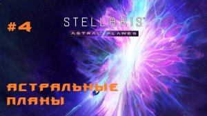 Stellaris Astral Planes 4 Серия