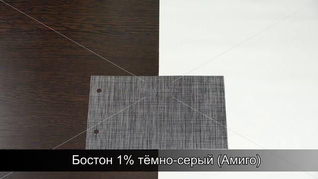 Бостон 1% тёмно-серый (Амиго)