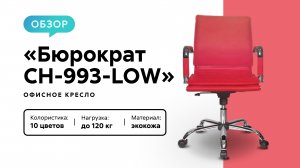 Обзор офисного кресла «Бюрократ CH-993-LOW»