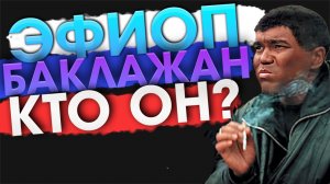 ЖМУРКИ 2021: ЧТО СТАЛО С ЭФИОПОМ СПУСТЯ 15+ ЛЕТ? | БАКЛАЖАН ИЗ ЖМУРОК