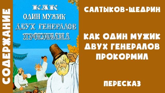 Краткое содержание "Повесть о том, как один мужик двух генералов прокормил" - Михаил Салтыков-Щедри смотреть онлайн