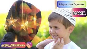 Abdurakhman Gadjiev  МАМА, NANA,امي، на аварском языке,красивый нашид,лучший нашид,новый нашид ,