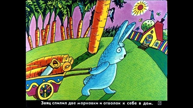 В сладком морковном лесу (Сергей Козлов) смотреть онлайн