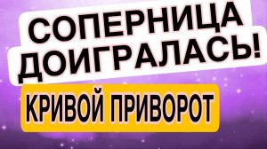 СОПЕРНИЦА, ПРИВОРОТ ЛЕГ КРИВО! Скоро поймешь #соперница #гадание #приворот