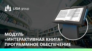 ПО (программное обеспечение) модуль "Интерактивная книга" LIGA Basic