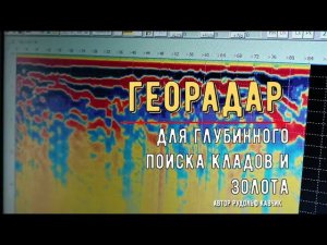 Может ли георадар обнаружить клад? Найти золотую россыпь? Определить тип металла? Отзыв