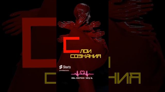 #осознаность #слоисознания