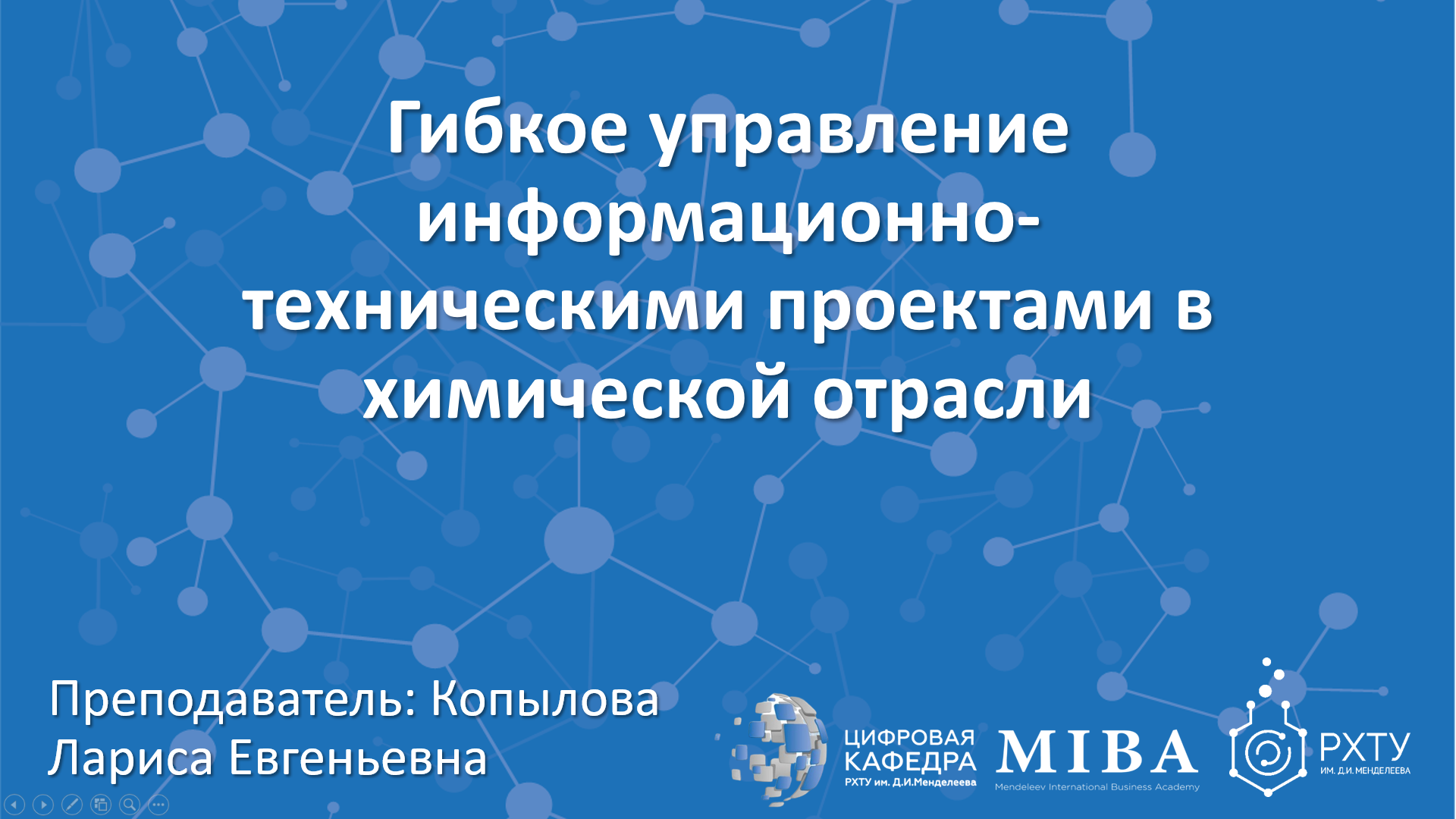 Гибкое управление информационно-техническими проектами в химической отрасли (Лекция 1) 06.04