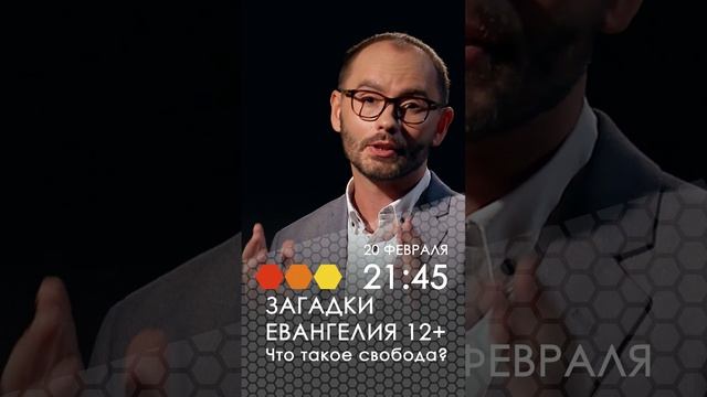 Загадки Евангелия. Что такое свобода?